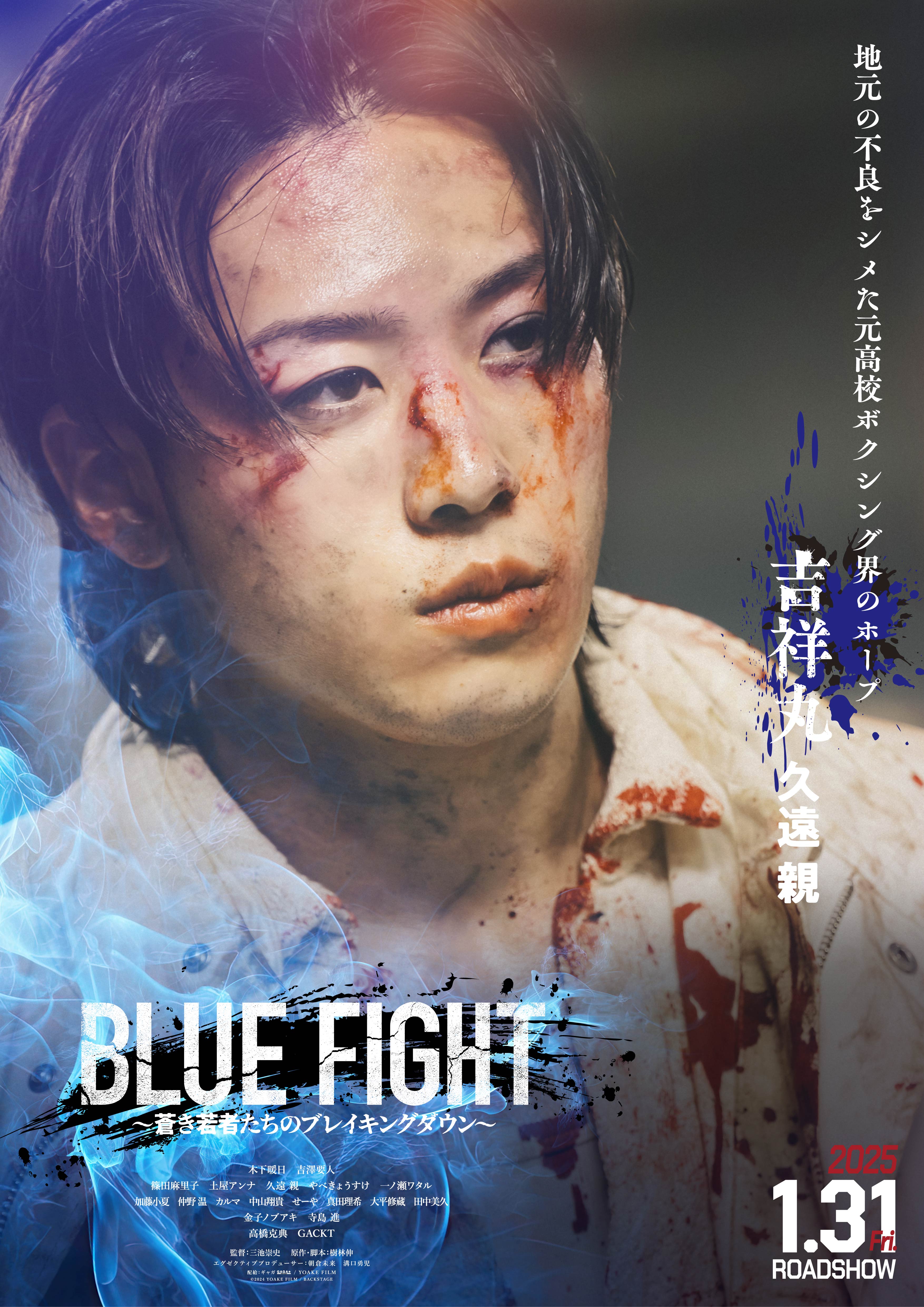 BLUE FIGHT 〜蒼き若者たちのブレイキングダウン〜」予告